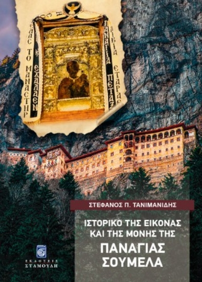 315649-Ιστορικό της εικόνας και της Μονής της Παναγίας Σουμελά