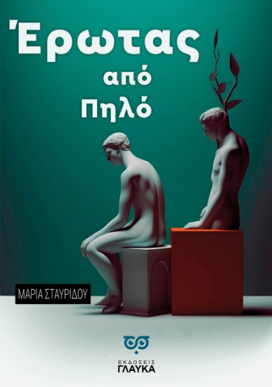 315650-Έρωτας από πηλό