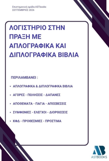 315651-Λογιστήριο στην πράξη με απλογραφικά και διπλογραφικά βιβλία