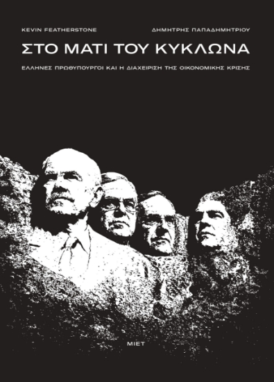 315652-Στο μάτι του κυκλώνα