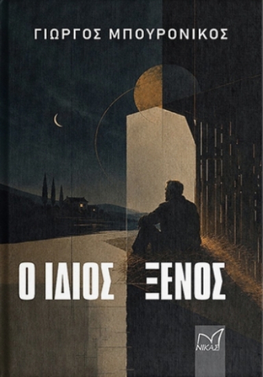 315653-Ο ίδιος ξένος 