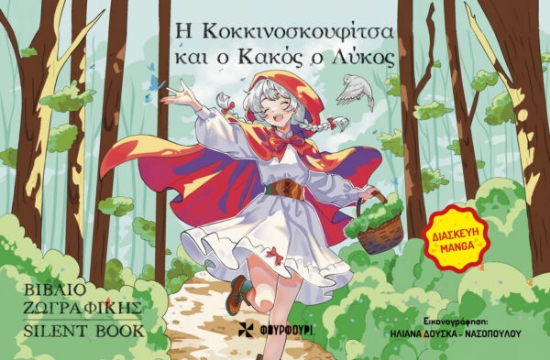315655-Η Κοκκινοσκουφίτσα και ο κακός ο λύκος