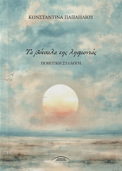 315658-Τα βότσαλα της λησμονιάς