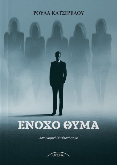 315660-Ένοχο θύμα