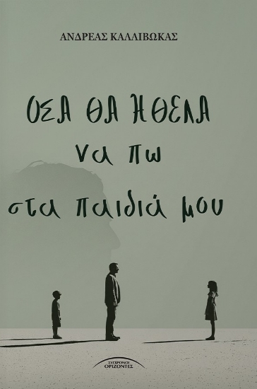315661-Όσα θα ήθελα να πω στα παιδιά μου