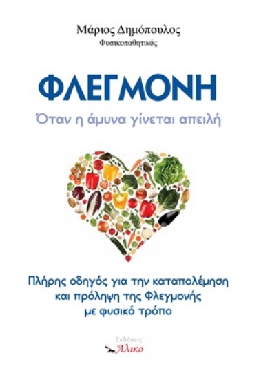 315666-Φλεγμονή. Όταν η άμυνα γίνεται απειλή