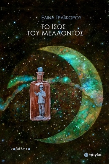 315668-Το ίσως του μέλλοντος