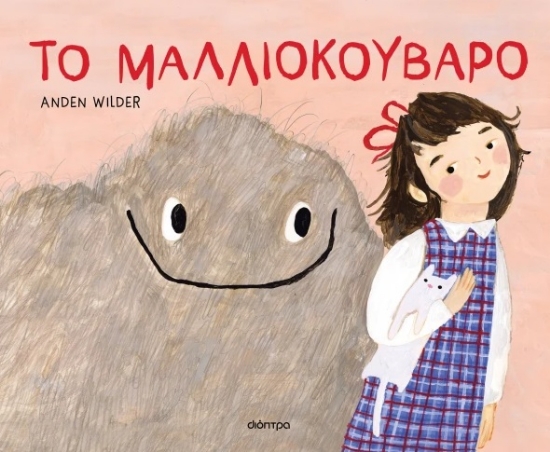 315670-Το μαλλιοκούβαρο