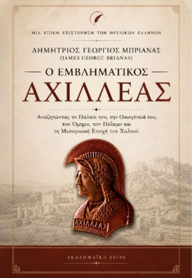 315675-Ο εμβληματικός Αχιλλέας