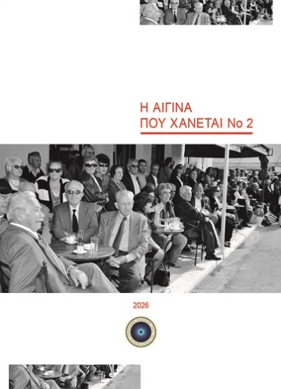 315678-Η Αίγινα που χάνεται Νο 2
