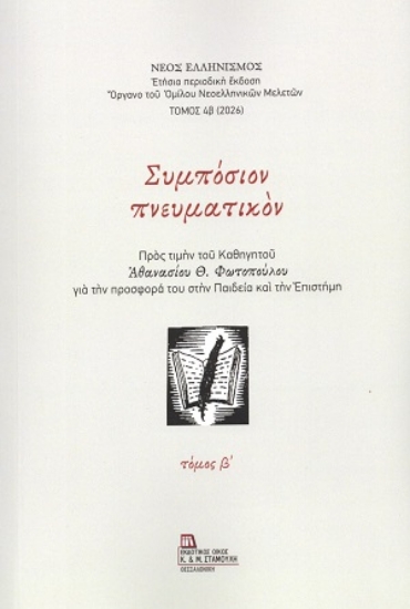 315680-Συμπόσιον πνευματικόν - Τόμος Β΄