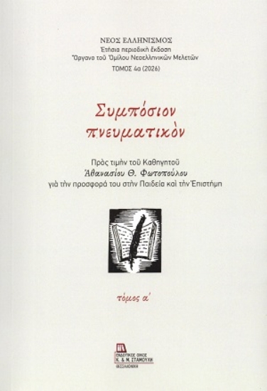 315681-Συμπόσιον πνευματικόν - Τόμος Α΄