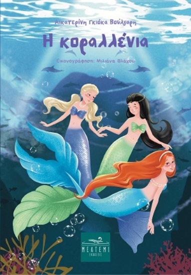 315682-Η Κοραλλένια