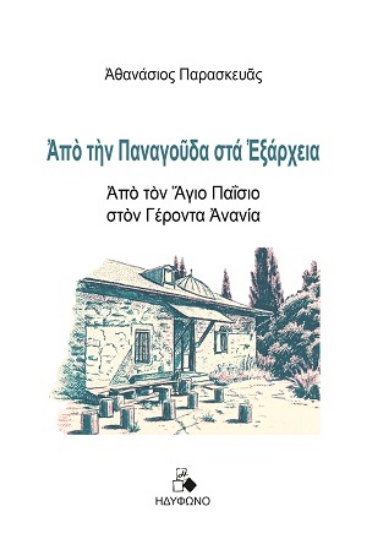 315685-Από την Παναγούδα στα Εξάρχεια