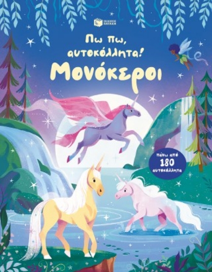 315695-Πω πω, αυτοκόλλητα! Μονόκεροι