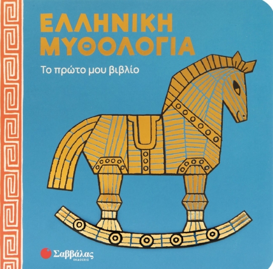 315703-Ελληνική Μυθολογία: Το πρώτο μου βιβλίο