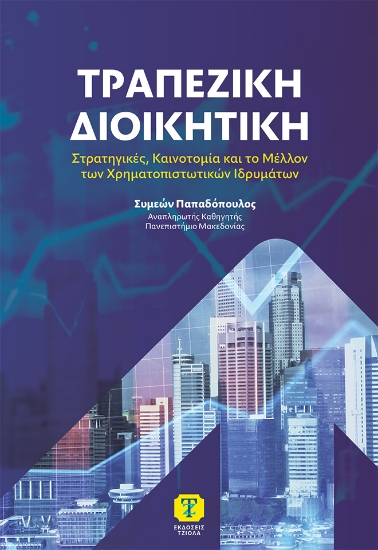 315713-Τραπεζική διοικητική