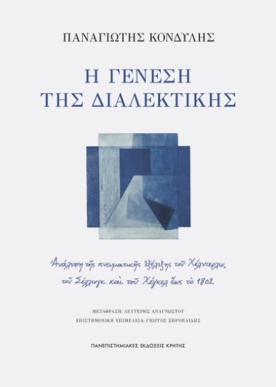 315716- Η γένεση της διαλεκτικής