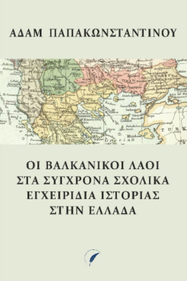 315718-Οι βαλκανικοί λαοί στα σύγχρονα σχολικά εγχειρίδια Ιστορίας στην Ελλάδα