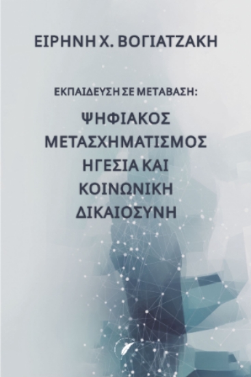 315719-Εκπαίδευση σε μετάβαση