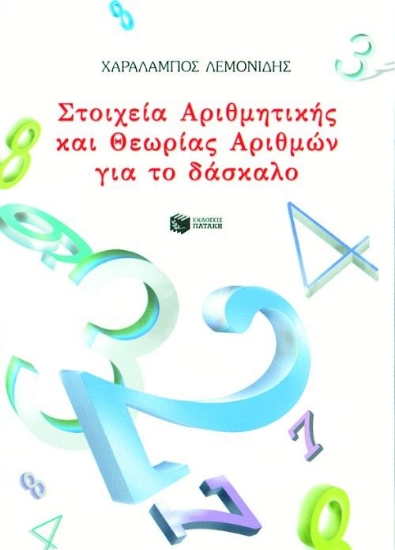 75252-Στοιχεία αριθμητικής και θεωρίας αριθμών για το δάσκαλο