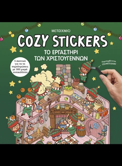315725-Cozy Stickers: Το εργαστήρι των Χριστουγέννων
