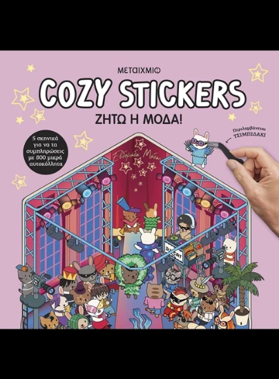 315726-Cozy Stickers: Ζήτω η μόδα!