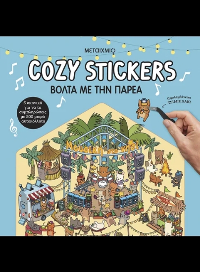 315727-Cozy Stickers: Βόλτα με την παρέα