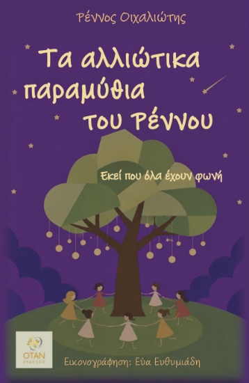 315729-Τα αλλιώτικα παραμύθια του Ρέννου