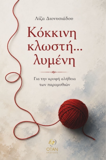 315731-Κόκκινη κλωστή... λυμένη