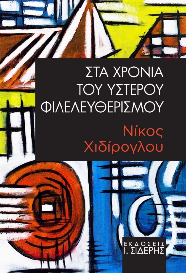 315739-Στα Χρόνια του Ύστερου Φιλελευθερισμού