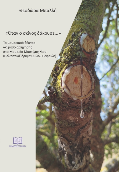 315740-Όταν ο σκίνος δάκρυσε...