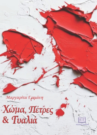 315741-Χώμα, πέτρες και γυαλιά