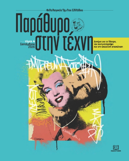 315742-Παράθυρο στην τέχνη