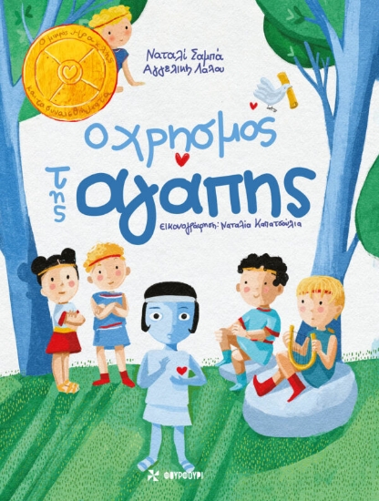 315656 - Ο χρησμός της αγάπης