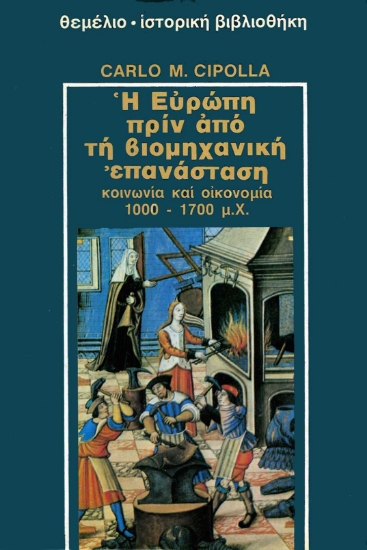 Εικόνα Η Ευρώπη πριν από τη βιομηχανική επανάσταση