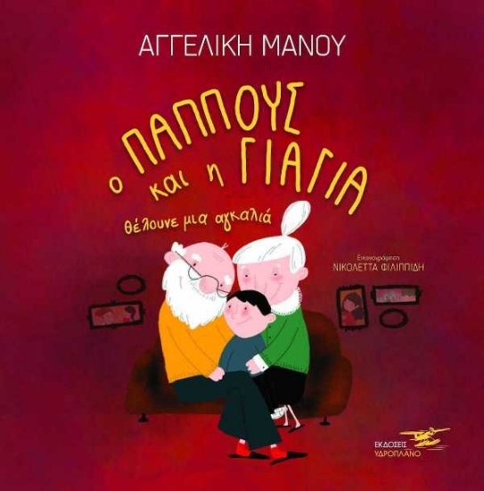 252818-Ο παππούς και η γιαγιά θέλουνε μια αγκαλιά