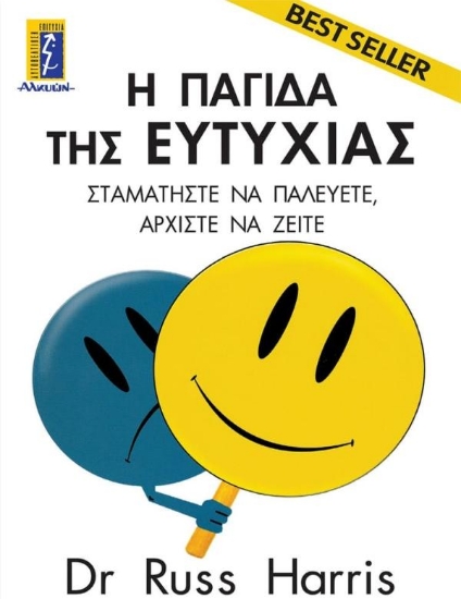 315745- Η παγίδα της ευτυχίας