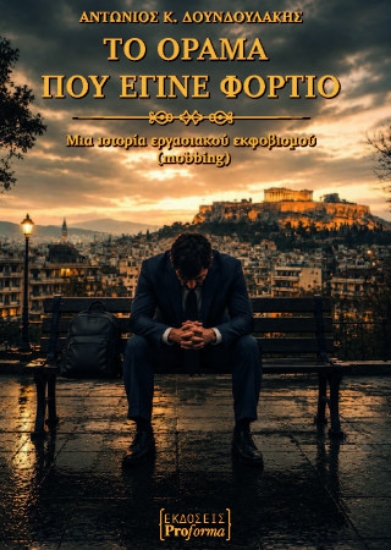 315746-Το όραμα που έγινε φορτίο