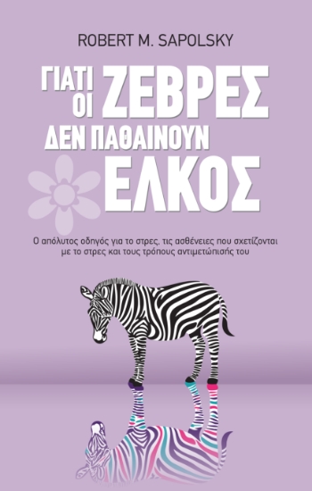 315748-Γιατί οι ζέβρες δεν παθαίνουν έλκος