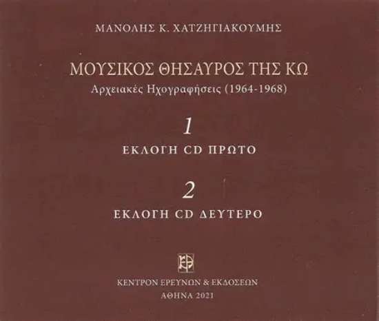 315749-Μουσικός θησαυρός της Κω