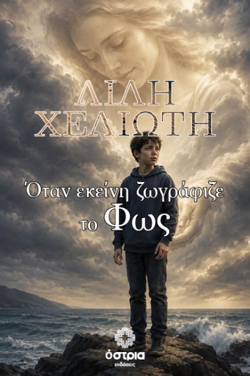 315750-Όταν εκείνη ζωγράφιζε το Φως