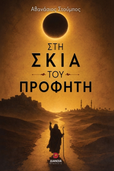 315751-Στη σκιά του προφήτη