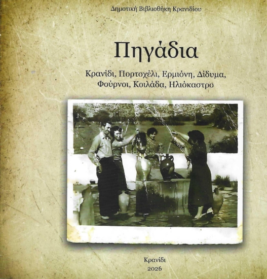 315752-Πηγάδια