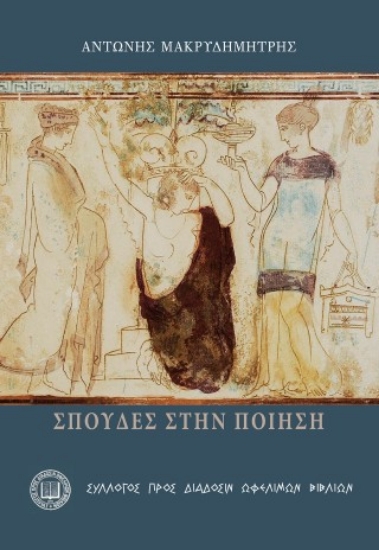 315754-Σπουδές στην ποίηση