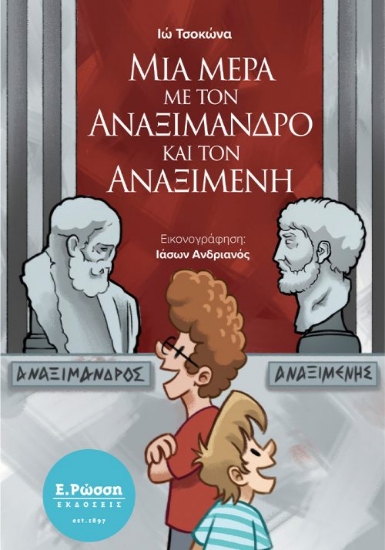 315757-Μια μέρα με τον Αναξίμανδρο και τον Αναξιμένη 