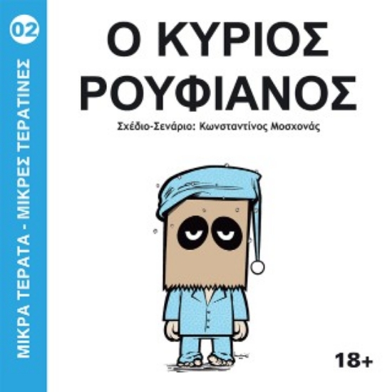 315761-Ο Κύριος Ρουφιάνος