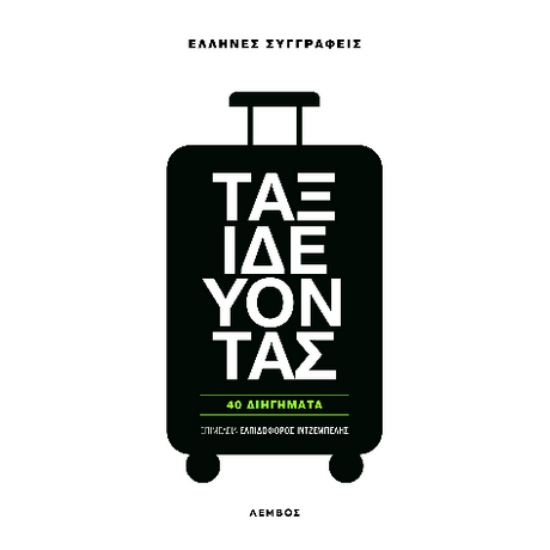 315762-Ταξιδεύοντας