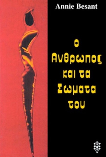 Ο άνθρωπος και τα σώματά του
