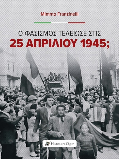 315766-Ο Φασισμός τελείωσε στις 25 Απριλίου 1945;